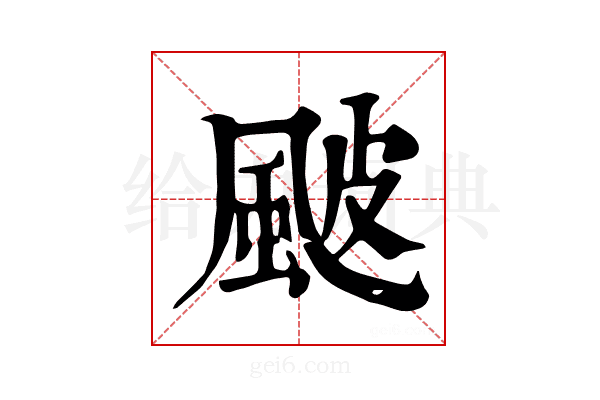 𩖽