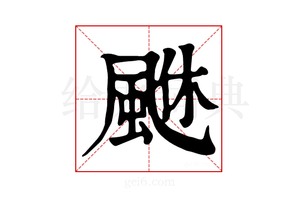 𩗆