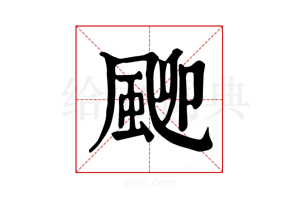 𩖴