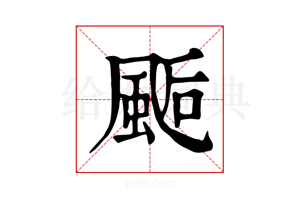 𩗇