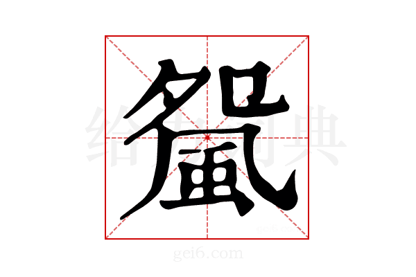 𩖿