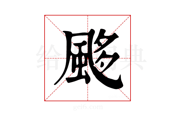 𩗈