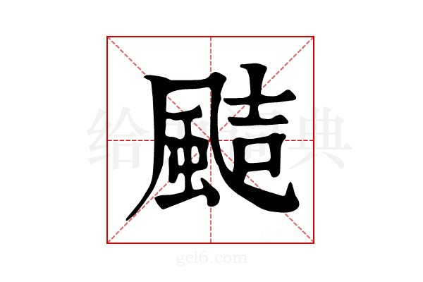 𩗊