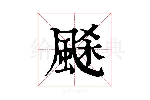 𩗉