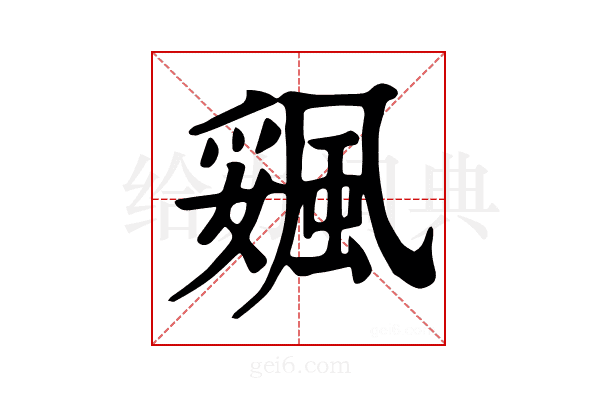 𩗔