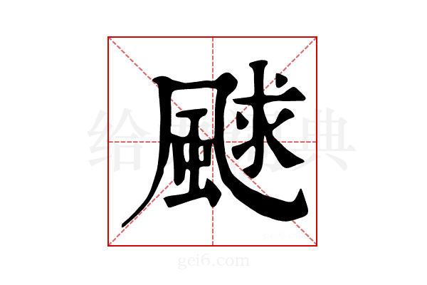 𩗕