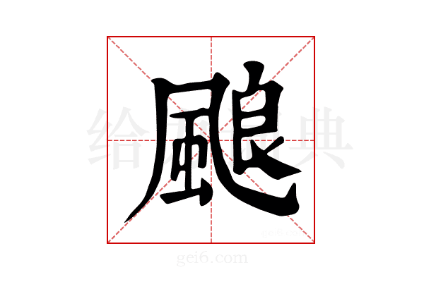 𩗖