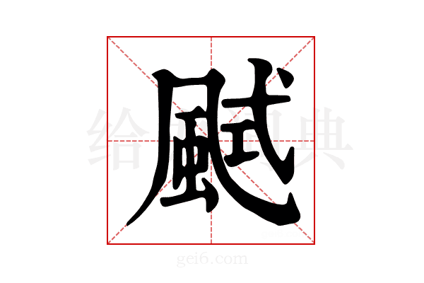 𩗎