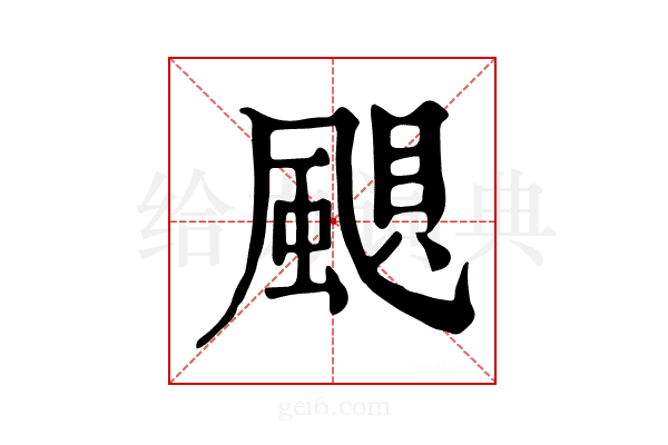 𩗗