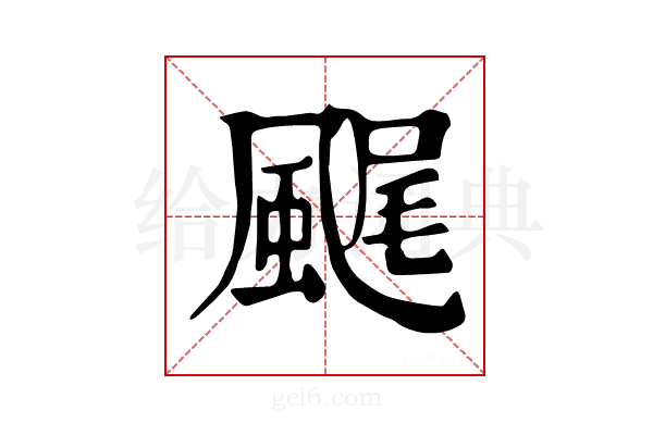 𩗘