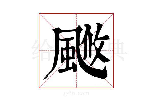 𩗚