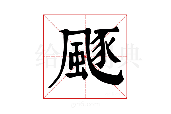 𩗛