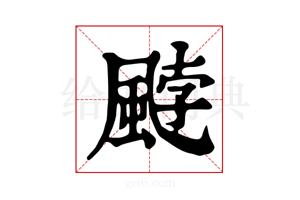 𩗓