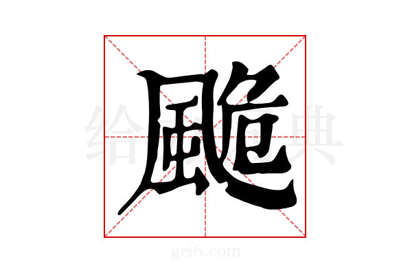𩗜