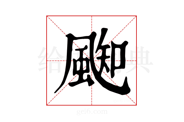 𩗨