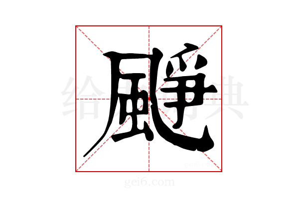 𩗲