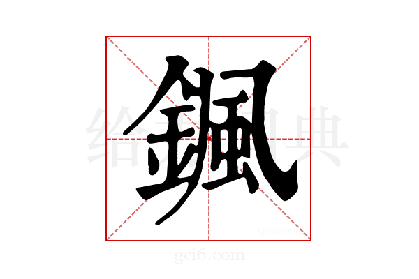 𩗩