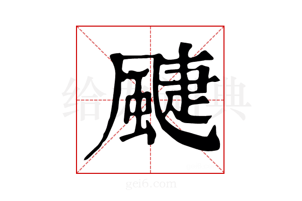 𩗳
