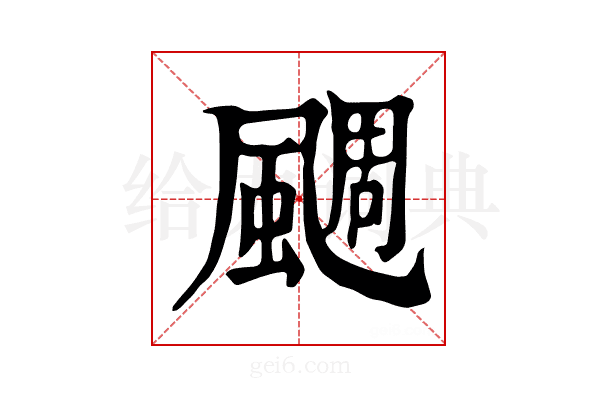 𩗪