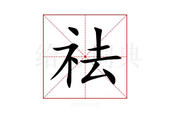 祛