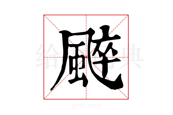 𩗶