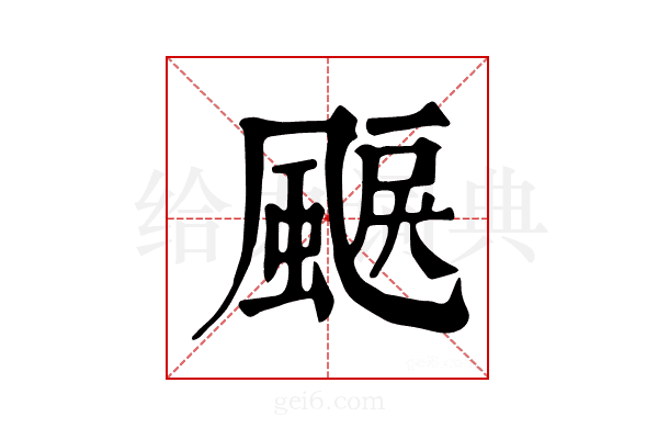 𩗭