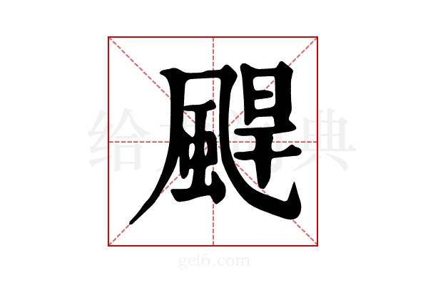 𩗤