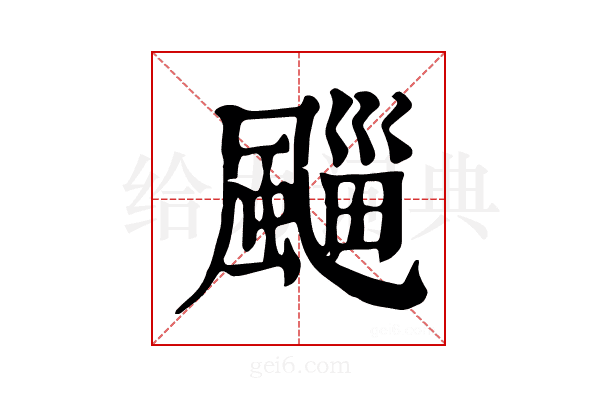 𩗮
