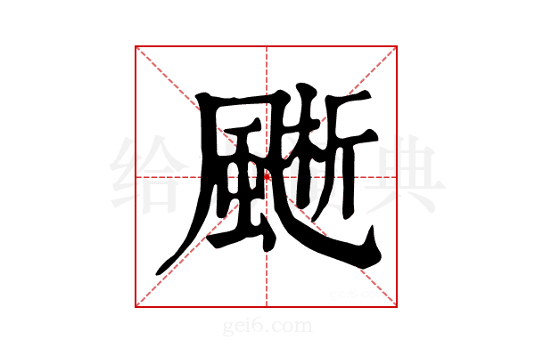 𩗱