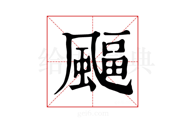 𩘆