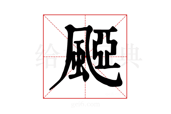 𩗽