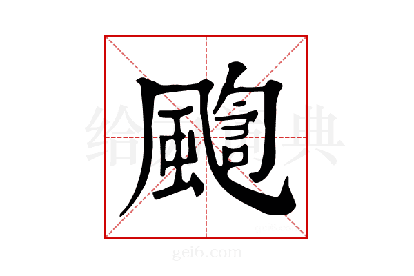 𩘇