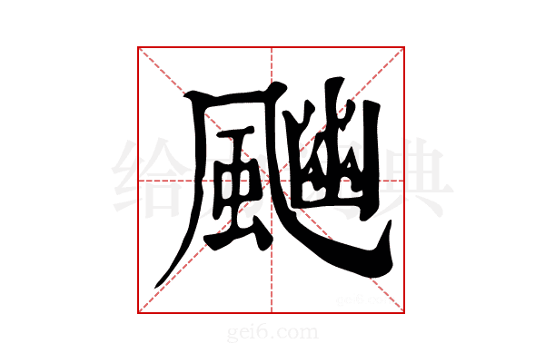 𩘈