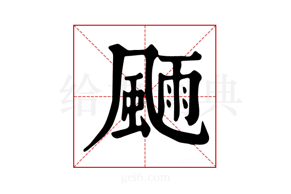 𩗿