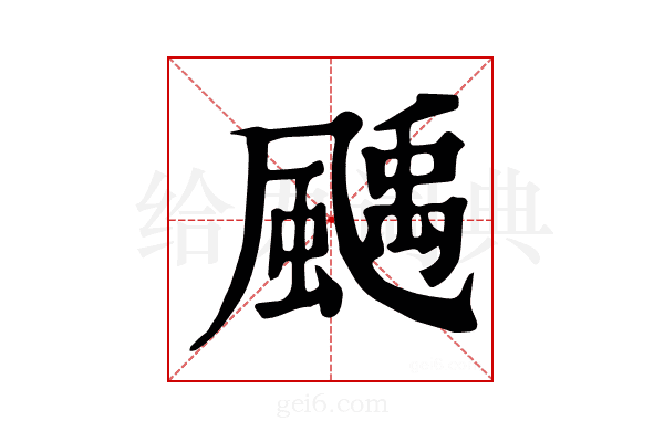 𩘉