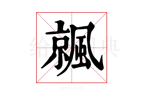 𩘁