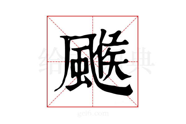 𩘋