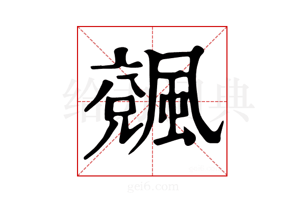 𩘍