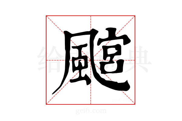 𩘎