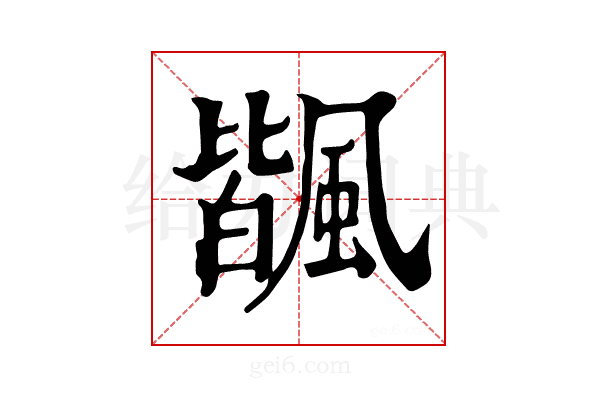 𩘅