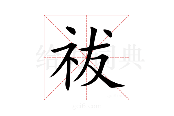 祓