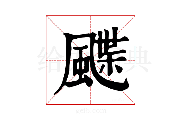 𩘏