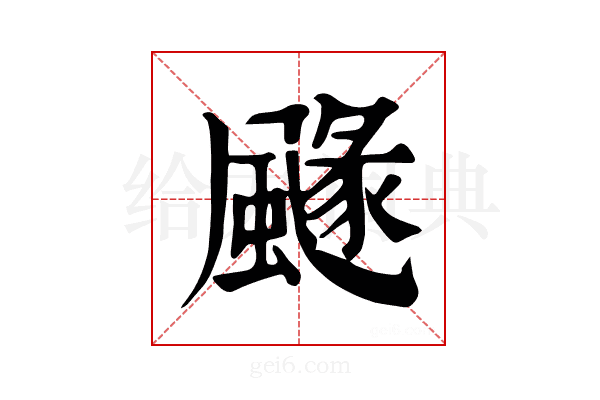 𩘐
