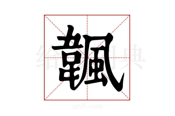 𩘚