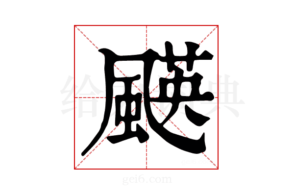 𩘑
