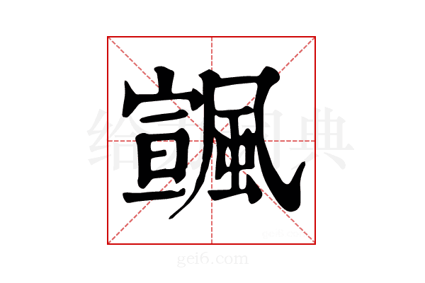 𩘒