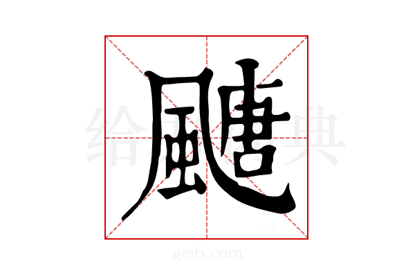 𩘜