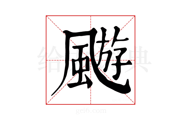 𩘓