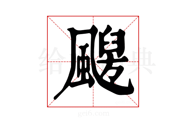 𩘦