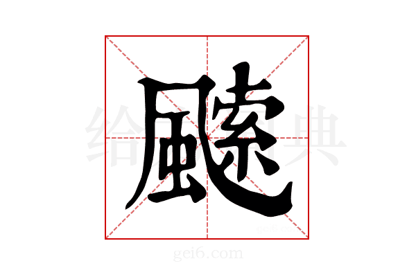 𩘝